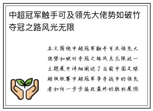 中超冠军触手可及领先大佬势如破竹夺冠之路风光无限