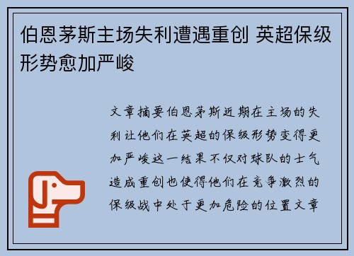 伯恩茅斯主场失利遭遇重创 英超保级形势愈加严峻