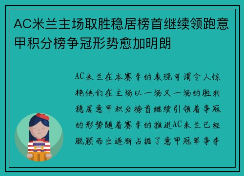 AC米兰主场取胜稳居榜首继续领跑意甲积分榜争冠形势愈加明朗