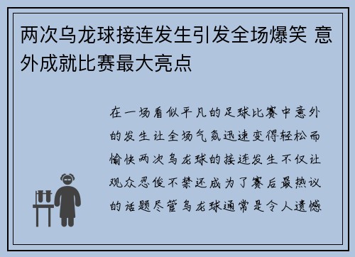 两次乌龙球接连发生引发全场爆笑 意外成就比赛最大亮点