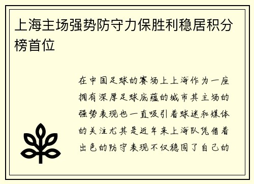 上海主场强势防守力保胜利稳居积分榜首位
