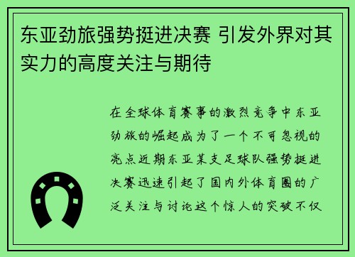 东亚劲旅强势挺进决赛 引发外界对其实力的高度关注与期待