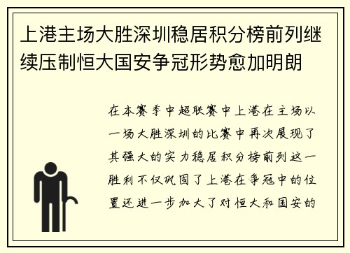 上港主场大胜深圳稳居积分榜前列继续压制恒大国安争冠形势愈加明朗