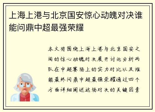 上海上港与北京国安惊心动魄对决谁能问鼎中超最强荣耀