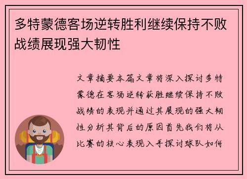 多特蒙德客场逆转胜利继续保持不败战绩展现强大韧性