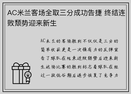 AC米兰客场全取三分成功告捷 终结连败颓势迎来新生