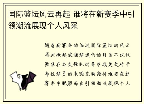 国际篮坛风云再起 谁将在新赛季中引领潮流展现个人风采