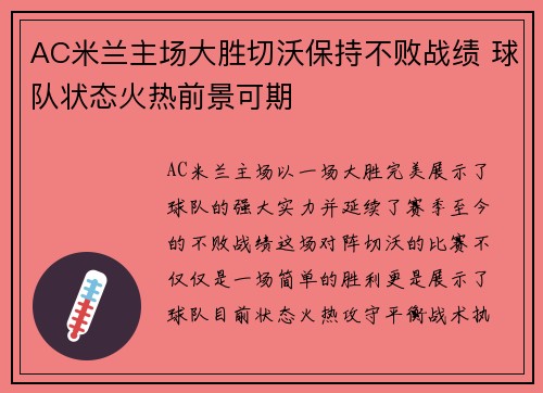 AC米兰主场大胜切沃保持不败战绩 球队状态火热前景可期