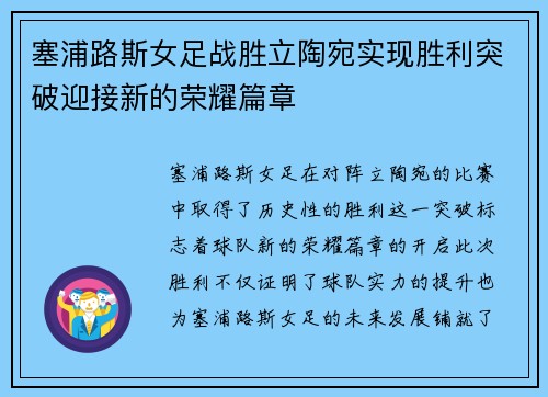 塞浦路斯女足战胜立陶宛实现胜利突破迎接新的荣耀篇章