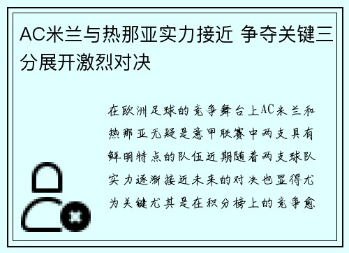 AC米兰与热那亚实力接近 争夺关键三分展开激烈对决
