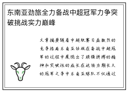 东南亚劲旅全力备战中超冠军力争突破挑战实力巅峰