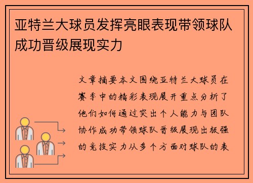 亚特兰大球员发挥亮眼表现带领球队成功晋级展现实力