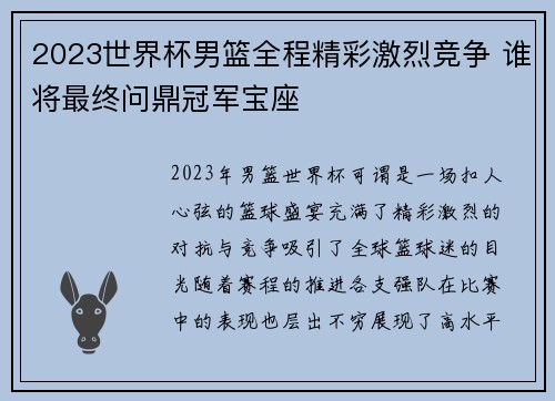 2023世界杯男篮全程精彩激烈竞争 谁将最终问鼎冠军宝座