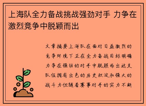 上海队全力备战挑战强劲对手 力争在激烈竞争中脱颖而出