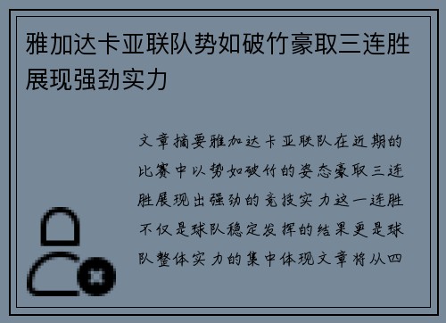 雅加达卡亚联队势如破竹豪取三连胜展现强劲实力