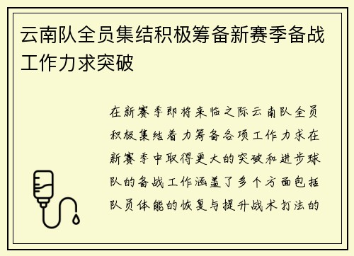 云南队全员集结积极筹备新赛季备战工作力求突破