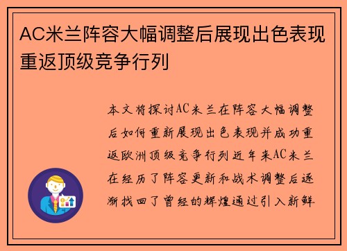 AC米兰阵容大幅调整后展现出色表现重返顶级竞争行列