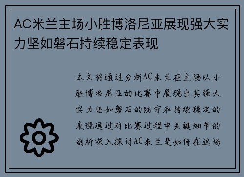 AC米兰主场小胜博洛尼亚展现强大实力坚如磐石持续稳定表现