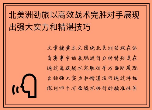 北美洲劲旅以高效战术完胜对手展现出强大实力和精湛技巧