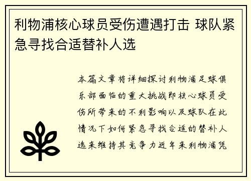 利物浦核心球员受伤遭遇打击 球队紧急寻找合适替补人选