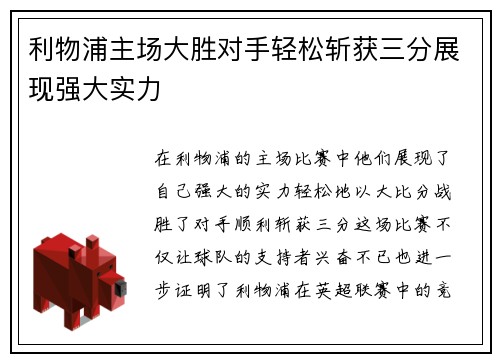 利物浦主场大胜对手轻松斩获三分展现强大实力
