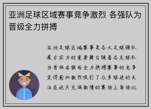 亚洲足球区域赛事竞争激烈 各强队为晋级全力拼搏
