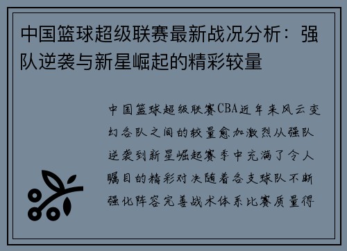 中国篮球超级联赛最新战况分析：强队逆袭与新星崛起的精彩较量