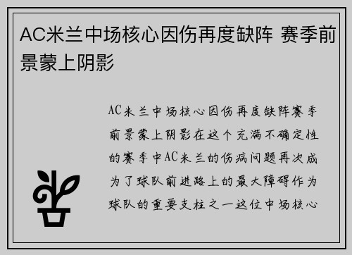 AC米兰中场核心因伤再度缺阵 赛季前景蒙上阴影