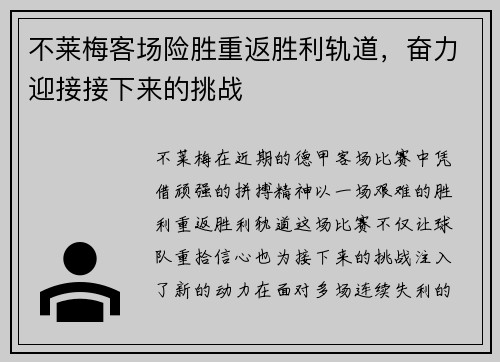 不莱梅客场险胜重返胜利轨道，奋力迎接接下来的挑战