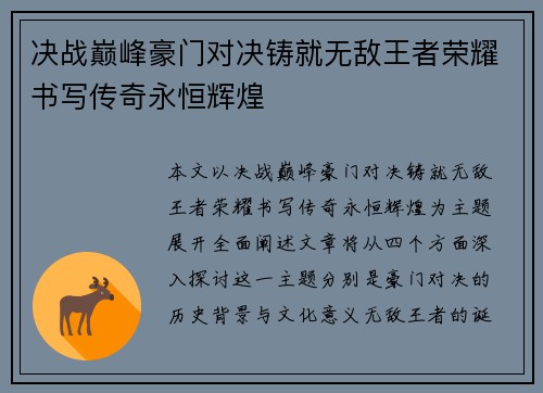 决战巅峰豪门对决铸就无敌王者荣耀书写传奇永恒辉煌