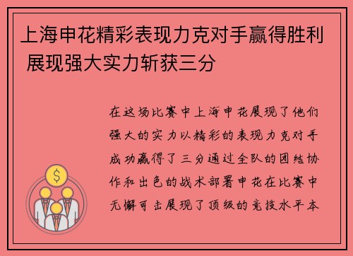上海申花精彩表现力克对手赢得胜利 展现强大实力斩获三分