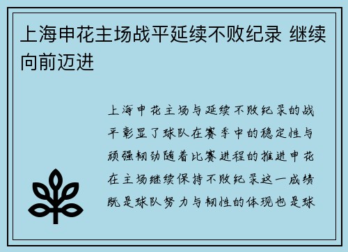 上海申花主场战平延续不败纪录 继续向前迈进
