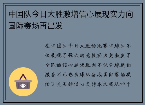 中国队今日大胜激增信心展现实力向国际赛场再出发