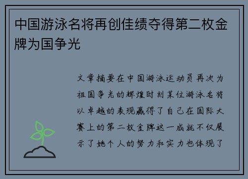 中国游泳名将再创佳绩夺得第二枚金牌为国争光