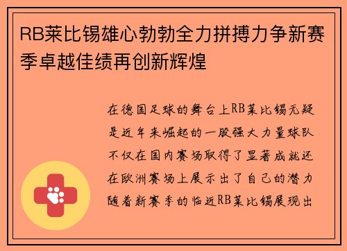 RB莱比锡雄心勃勃全力拼搏力争新赛季卓越佳绩再创新辉煌