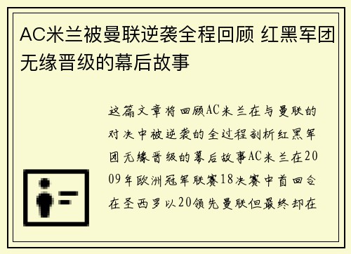 AC米兰被曼联逆袭全程回顾 红黑军团无缘晋级的幕后故事