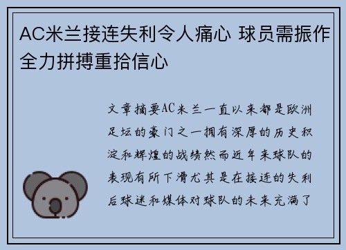AC米兰接连失利令人痛心 球员需振作全力拼搏重拾信心