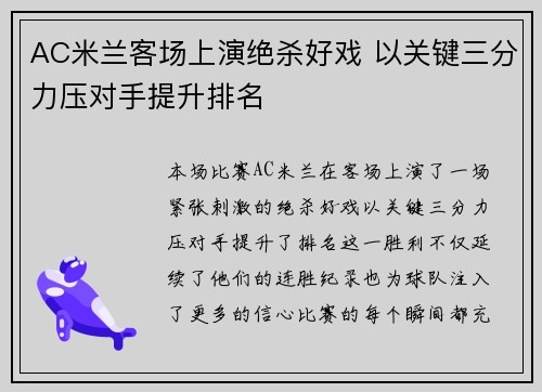 AC米兰客场上演绝杀好戏 以关键三分力压对手提升排名