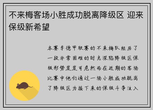 不来梅客场小胜成功脱离降级区 迎来保级新希望