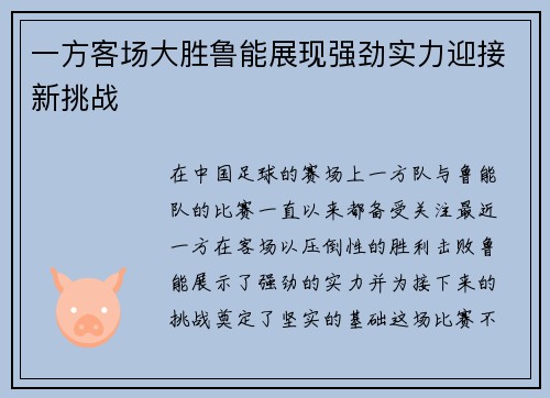 一方客场大胜鲁能展现强劲实力迎接新挑战