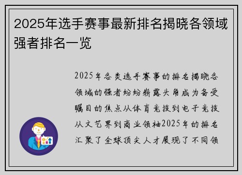 2025年选手赛事最新排名揭晓各领域强者排名一览