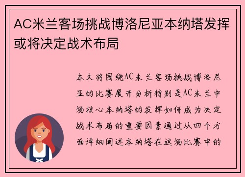 AC米兰客场挑战博洛尼亚本纳塔发挥或将决定战术布局