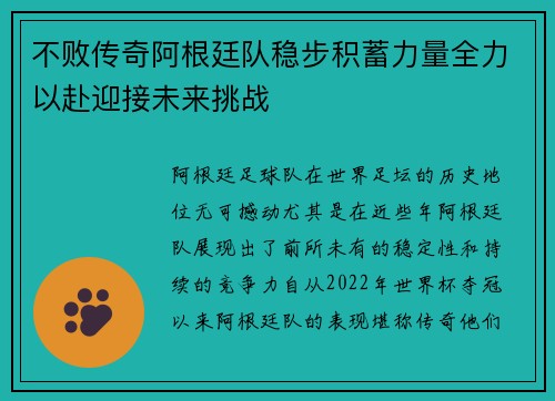不败传奇阿根廷队稳步积蓄力量全力以赴迎接未来挑战