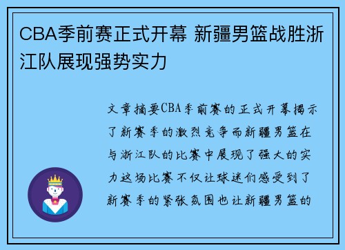 CBA季前赛正式开幕 新疆男篮战胜浙江队展现强势实力