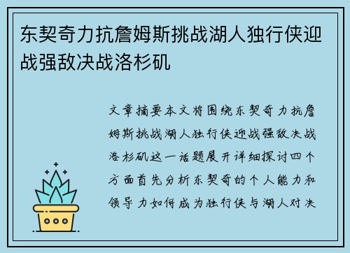 东契奇力抗詹姆斯挑战湖人独行侠迎战强敌决战洛杉矶