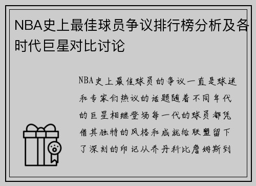 NBA史上最佳球员争议排行榜分析及各时代巨星对比讨论