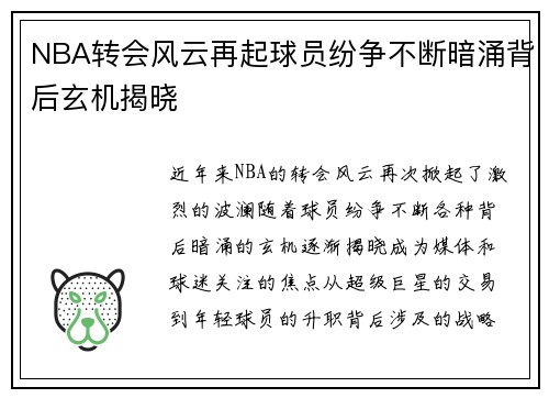 NBA转会风云再起球员纷争不断暗涌背后玄机揭晓