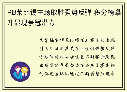 RB莱比锡主场取胜强势反弹 积分榜攀升显现争冠潜力