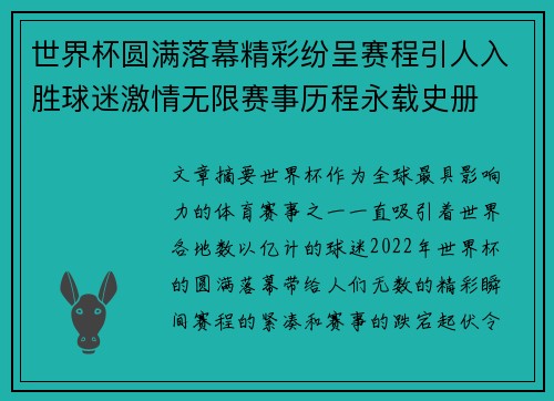 世界杯圆满落幕精彩纷呈赛程引人入胜球迷激情无限赛事历程永载史册