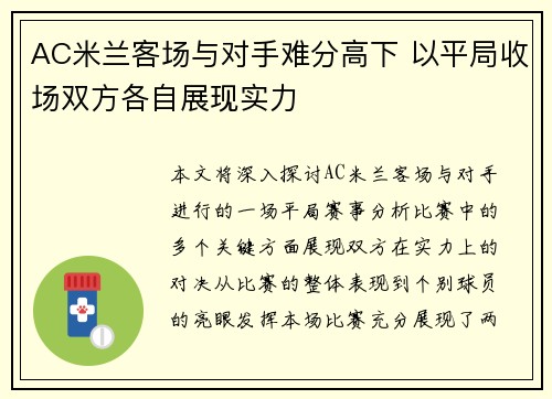 AC米兰客场与对手难分高下 以平局收场双方各自展现实力